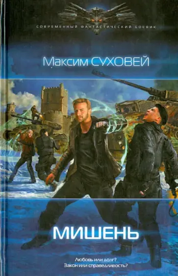 Максим Суховей - Мишень Максим Суховей - Мишень обложка книги