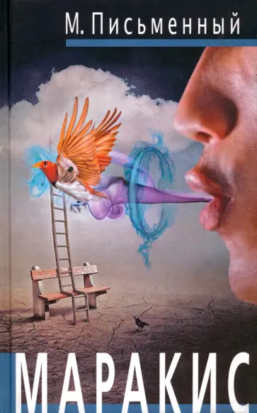Михаил Письменный - Маракис обложка книги