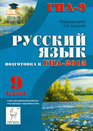Сенина, Нарушевич - Русский язык. 9 класс. подготовка к ГИА-2015: учебно-методическое пособие Сенина, Нарушевич - Русский язык. 9 класс. подготовка к ГИА-2015: учебно-методическое пособие обложка книги