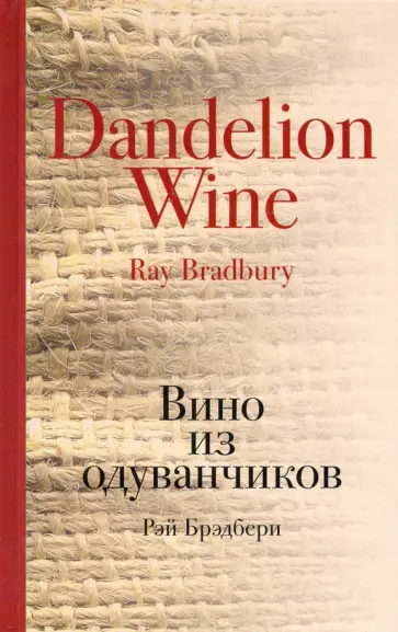 Рэй Брэдбери - Вино из одуванчиков Рэй Брэдбери - Вино из одуванчиков обложка книги