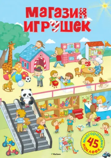 Магазин игрушек Магазин игрушек обложка книги