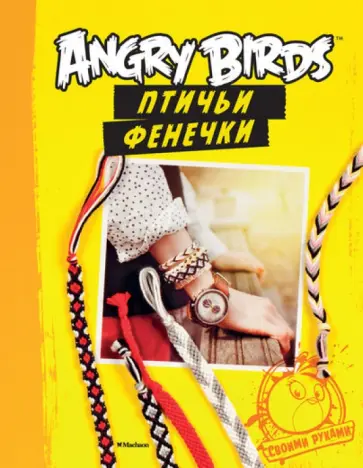 Angry Birds. Птичьи фенечки. Своими руками обложка книги