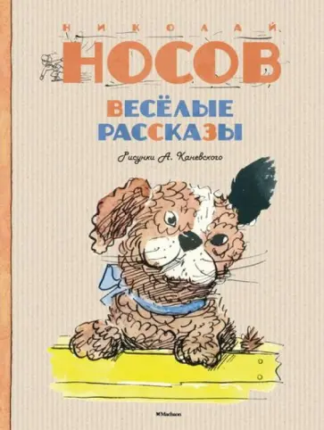 Николай Носов - Весёлые рассказы Николай Носов - Весёлые рассказы обложка книги