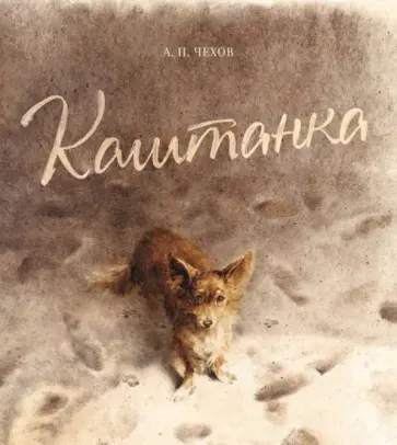 Антон Чехов - Каштанка обложка книги