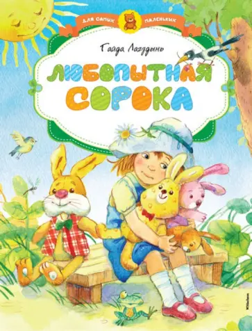 Гайда Лагздынь - Любопытная сорока Гайда Лагздынь - Любопытная сорока обложка книги