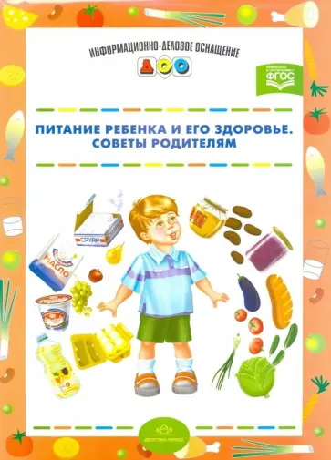 Р. Галимулина - Питание ребенка и его здоровье. Советы родителям. ФГОС обложка книги