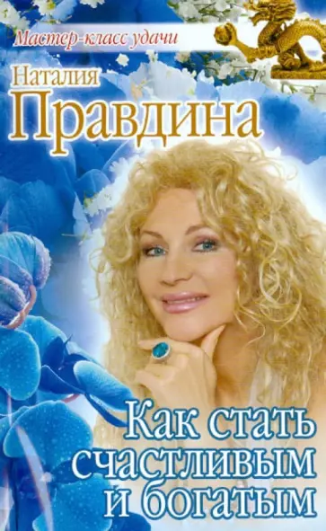 Наталия Правдина - Как стать счастливым и богатым обложка книги
