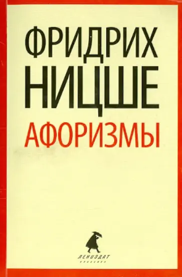 Фридрих Ницше - Афоризмы обложка книги