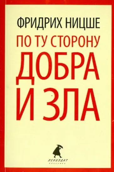 Фридрих Ницше - По ту сторону добра и зла. Прелюдия к философии будущего обложка книги