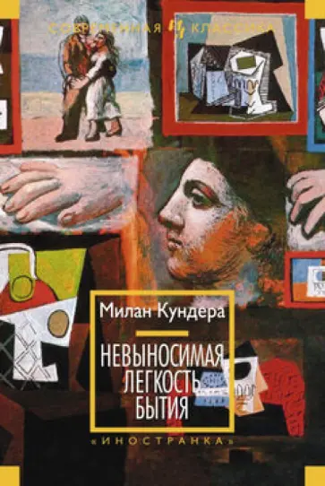 Милан Кундера - Невыносимая легкость бытия Милан Кундера - Невыносимая легкость бытия обложка книги