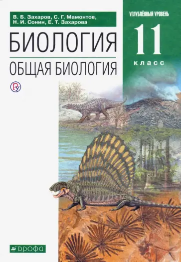 Захаров, Мамонтов - Биология. Общая биология. 11 класс. Учебник. Углубленный уровень. ФГОС Захаров, Мамонтов - Биология. Общая биология. 11 класс. Учебник. Углубленный уровень. ФГОС обложка книги