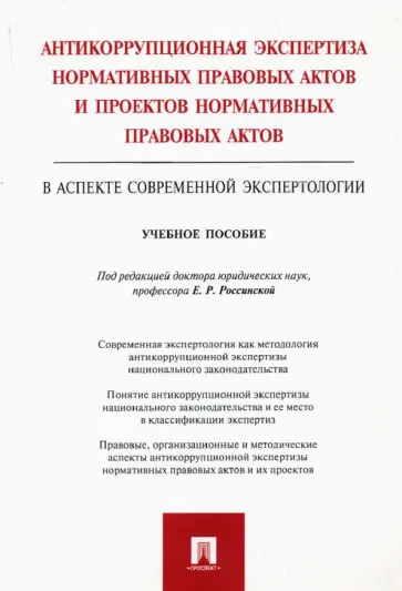 Россинская, Галяшина - Антикоррупционная экспертиза нормативных правовых актов и проектов нормативных правовых актов Россинская, Галяшина - Антикоррупционная экспертиза нормативных правовых актов и проектов нормативных правовых актов обложка книги