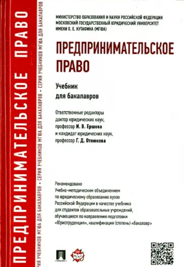 Андреева, Ершова - Предпринимательское право. Учебник для бакалавров Андреева, Ершова - Предпринимательское право. Учебник для бакалавров обложка книги
