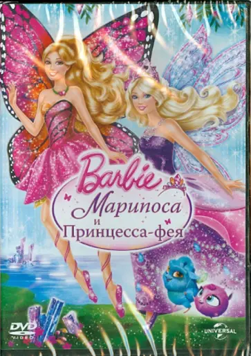 Уиллиам Лау - Барби: Марипоса и Принцесса-фея (DVD) обложка книги