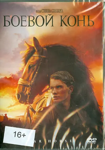 Стивен Спилберг - Боевой конь (DVD) обложка книги