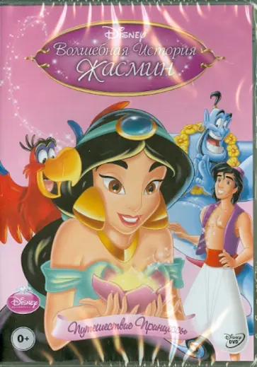 Ладука, Шелтон - Волшебная история Жасмин (DVD) обложка книги