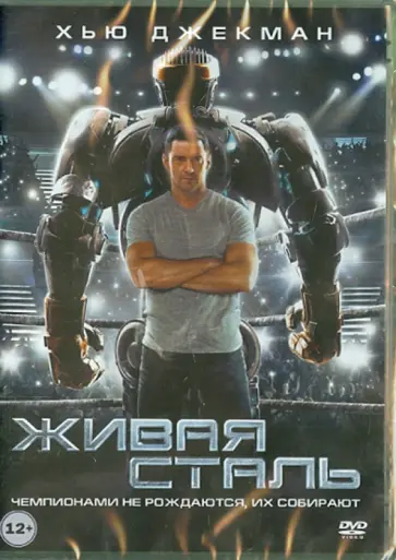 Шон Леви - Живая сталь (DVD) обложка книги