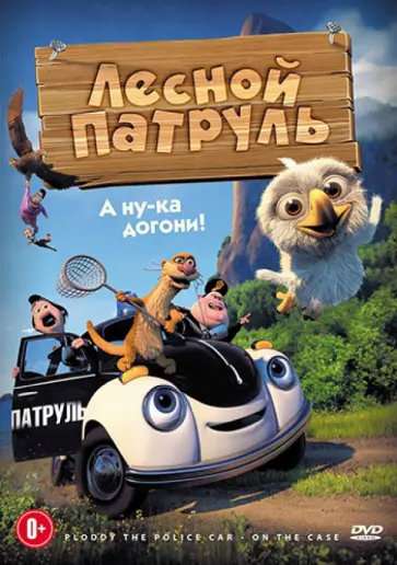 Спанс, Сиверстен - Лесной патруль (DVD) обложка книги