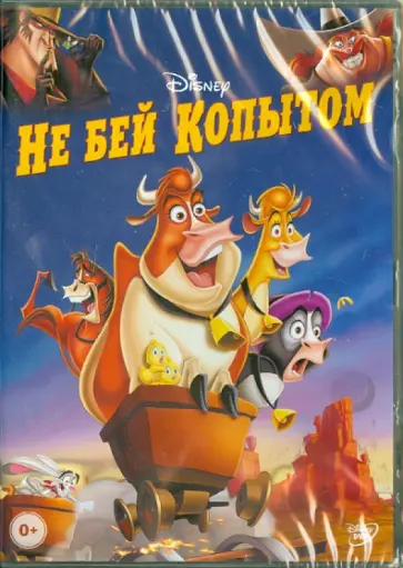 Финн, Сэнфорд - Не бей копытом (DVD) Финн, Сэнфорд - Не бей копытом (DVD) обложка книги