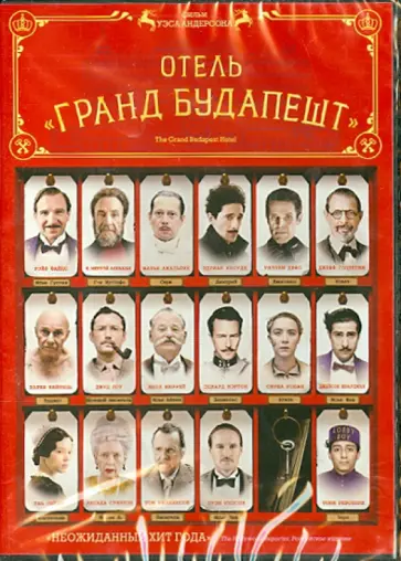 Уэс Андерсон - Отель "Гранд Будапешт" (DVD) Уэс Андерсон - Отель "Гранд Будапешт" (DVD) обложка книги