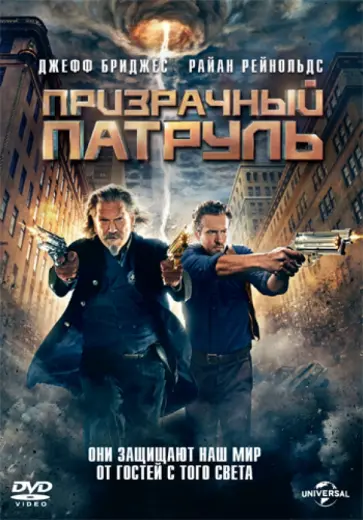 Роберт Швентке - Призрачный патруль (DVD) обложка книги