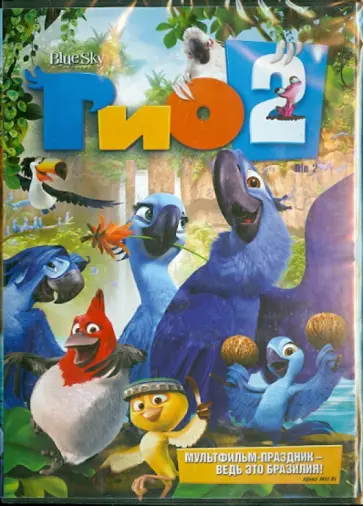 Карлос Салдана - Рио 2 (DVD) обложка книги