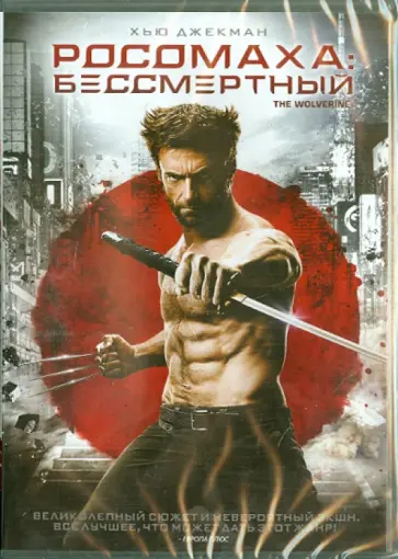 Джеймс Мэнголд - Росомаха: Бессмертный (DVD) Джеймс Мэнголд - Росомаха: Бессмертный (DVD) обложка книги