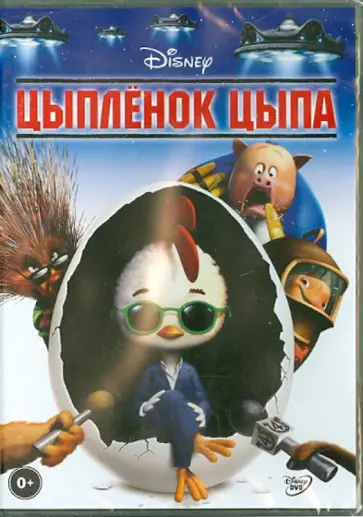 Марк Диндал - Цыпленок Цыпа (DVD) обложка книги