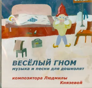 Людмила Князева - Веселый гном. Музыка и песни для дошколят (CD) обложка книги