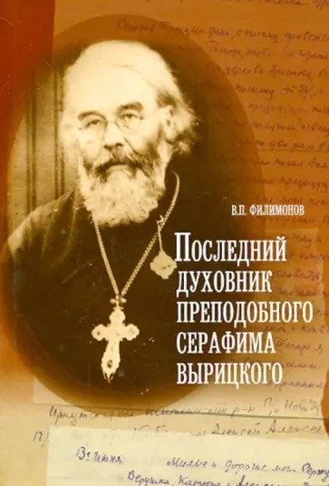 Валерий Филимонов - Последний духовник преподобного Серафима Вырицкого обложка книги