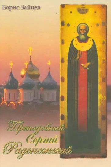 Борис Зайцев - Преподобный Сергий Радонежский обложка книги