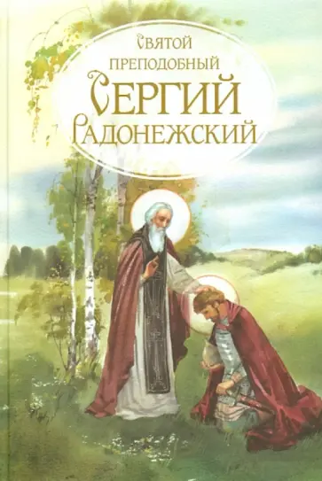 Святой преподобный Сергий Радонежский обложка книги