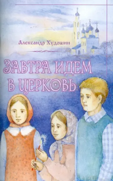 Александр Худошин - Завтра идем в Церковь обложка книги