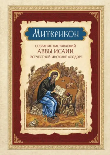 Митерикон. Собрание наставлений аввы Исаии всечестной инокине Феодоре Митерикон. Собрание наставлений аввы Исаии всечестной инокине Феодоре обложка книги