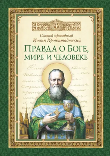 Святой праведный Иоанн Кронштадтский - Правда о Боге, мире и человеке Святой праведный Иоанн Кронштадтский - Правда о Боге, мире и человеке обложка книги