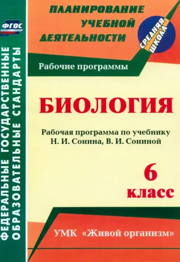 Инесса Константинова - Биология. 6 класс. Рабочая программа по учебнику Н.И.Сонина, В.И.Сониной. УМК Живой организм. ФГОС Инесса Константинова - Биология. 6 класс. Рабочая программа по учебнику Н.И.Сонина, В.И.Сониной. УМК Живой организм. ФГОС обложка книги