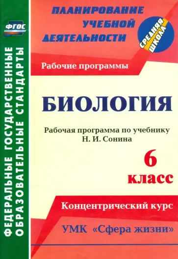 Инесса Константинова - Биология. 6 класс. Рабочая программа по учебнику Н. И.Сонина. УМК "Сфера жизни". ФГОС обложка книги