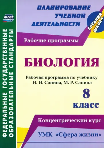 Инесса Константинова - Биология. 8 класс. Рабочая программа по учебнику Н.И. Сонина, М.Р. Сапина. УМК "Сфера жизни". ФГОС обложка книги