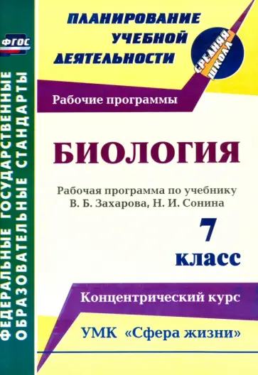Инесса Константинова - Биология. 7 класс. Рабочая программа по учебнику В.Б.Захарова, Н.И.Сонина. УМК "Сфера жизни". ФГОС обложка книги