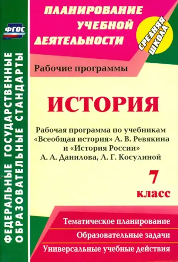 Марина Новожилова - История. 7 класс. Рабочая программа по учебникам А.В.Ревякина и А.А.Данилова, Л.Г.Косулиной. ФГОС обложка книги
