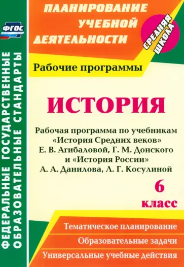 Марина Новожилова - История. 6 класс. Рабочая программа по учебникам История Средних веков Е.В.Агибаловой и др. ФГОС Марина Новожилова - История. 6 класс. Рабочая программа по учебникам История Средних веков Е.В.Агибаловой и др. ФГОС обложка книги