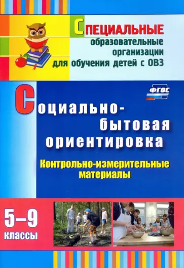 Светлана Дерябина - Социально-бытовая ориентировка. 5-9 классы. Контрольно-измерительные материалы. ФГОС обложка книги