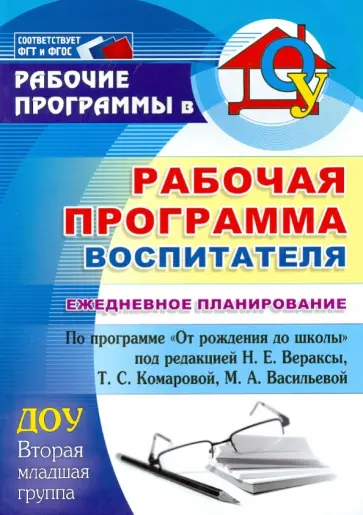 Гладышева, Никитина - Рабочая программа воспитателя. Ежедневное планирование по программе "От рождения до школы". ФГОС ДО Гладышева, Никитина - Рабочая программа воспитателя. Ежедневное планирование по программе "От рождения до школы". ФГОС ДО обложка книги