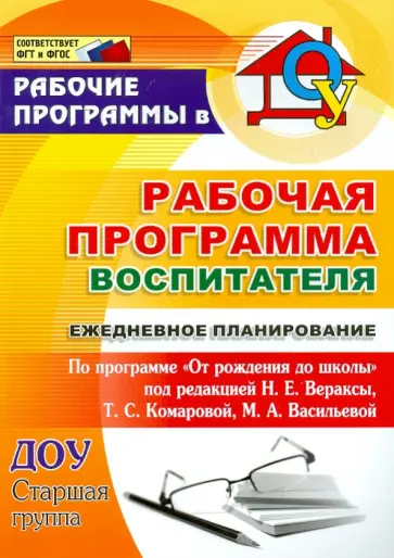 Гладышева, Мазанова - Рабочая прогр. воспитателя. Ежедневное планирование по программе "От рождения до школы". Ст.гр. ФГОС обложка книги