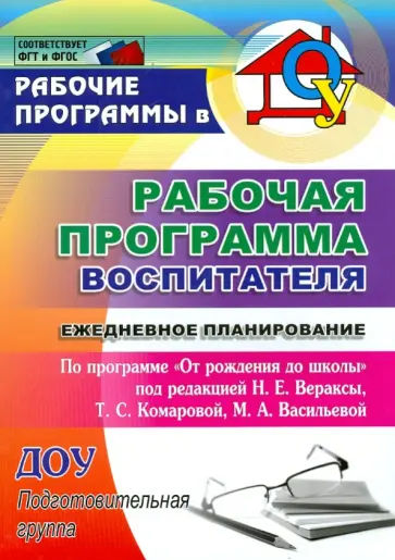 Гладышева, Мазанова - Рабочая программа воспитателя. Ежедневное планирование по программе "От рождения до школы" обложка книги