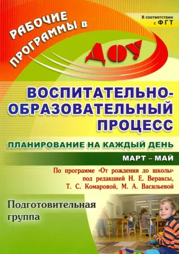 Черноиванова, Максимочкина - Воспитательно-образовательный процесс. Планирование на каждый день. Подготовительная группа.Март-май обложка книги