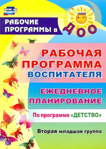 Гладышева, Сержантова - Рабочая программа воспитателя. Ежедневное планирование по программе "Детство". Вторая младшая группа Гладышева, Сержантова - Рабочая программа воспитателя. Ежедневное планирование по программе "Детство". Вторая младшая группа обложка книги
