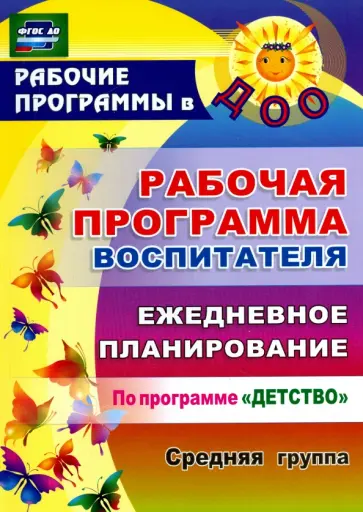 Гладышева, Сержантова - Рабочая программа воспитателя. Ежедневное планирование по программе "Детство". Средняя группа. ФГОС Гладышева, Сержантова - Рабочая программа воспитателя. Ежедневное планирование по программе "Детство". Средняя группа. ФГОС обложка книги