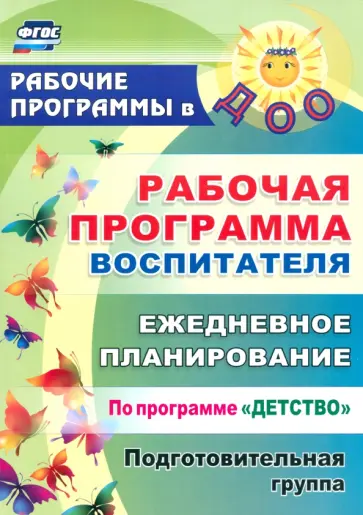 Гладышева, Сержантова - Рабочая программа воспитателя. Ежедневное планирование по программе "Детство". Подготовительная гр. Гладышева, Сержантова - Рабочая программа воспитателя. Ежедневное планирование по программе "Детство". Подготовительная гр. обложка книги