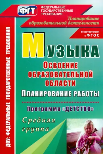 Власенко, Лысова - Музыка. Планирование работы по освоению образовательной области по прог. "Детство". Средняя гр. ФГОС Власенко, Лысова - Музыка. Планирование работы по освоению образовательной области по прог. "Детство". Средняя гр. ФГОС обложка книги